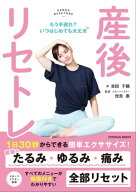 産後リセトレ 【電子書籍】[ 吉田 千鶴 ]