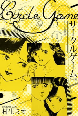 サークルゲーム 合本版 1 