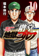 二階堂地獄ゴルフ(10)