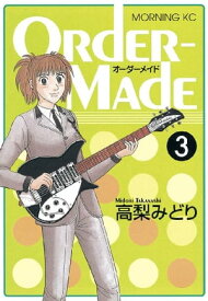 OrderーMade（3）【電子書籍】[ 高梨みどり ]