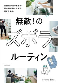 楽天kobo電子書籍ストア 無敵 のズボラルーティン 必要最小限の家事で見た目が整った家を手に入れる ズボラニスト Timo
