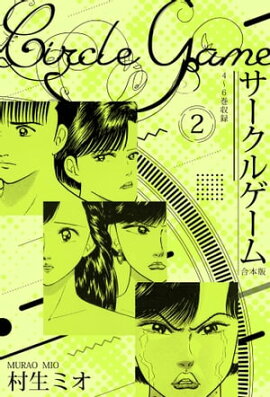 サークルゲーム 合本版 2 