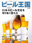 ビール王国 Vol.38 2023年 5月号