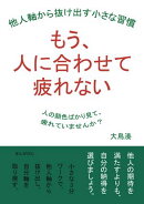 もう、人に合わせて疲れない 他人軸から抜け出す小さな習慣