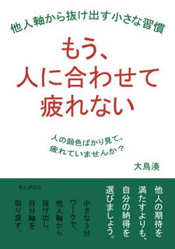 もう、人に合わせて疲れない 他人軸から抜け出す小さな習慣