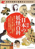 ムー特別編集 図説 日本の妖怪百科 雪女、ろくろ首、小豆洗い……小泉八雲も愛した異形のものたちから新…