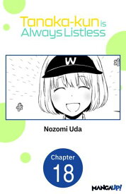 Tanaka-kun is Always Listless #018 【電子書籍】[ Nozomi Uda ]