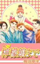 檸檬館まで1