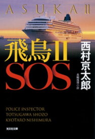 飛鳥II　SOS【電子書籍】[ 西村京太郎 ]