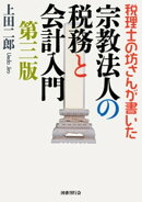 税理士の坊さんが書いた 宗教法人の税務と会計入門 第三版