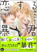 恋する暴君 15巻【電子限定かきおろし漫画付】