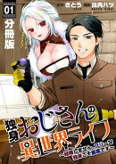 独身おじさんの異世界ライフ〜結婚しません、フリーな独身こそ最高です〜【分冊版】1