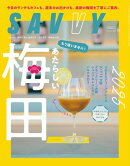 SAVVY(サヴィ)電子版2025年10月号・電子版