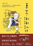東京，謝謝款待：喫茶店的焦糖微苦布丁、刻印母親思念的咖哩⋯那些隱藏在市町巷弄的暖心滋味