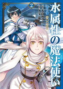 水属性の魔法使い第2部@COMIC　第2巻
