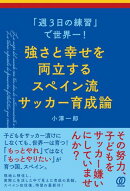 「週3日の練習」で世界一！強さと幸せを両立するスペイン流サッカー育成論