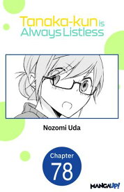 Tanaka-kun is Always Listless #078 【電子書籍】[ Nozomi Uda ]
