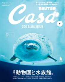 Casa BRUTUS (カーサ・ブルータス) 2019年 9月号 [最新! 動物園と水族館。]【電子書籍】[ カーサブルータス編集部 ]