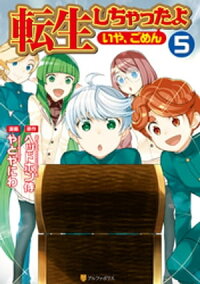 楽天kobo電子書籍ストア 転生しちゃったよ いや ごめん 5 やとやにわ