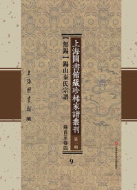 上海圖書館藏珍稀家譜叢刊 第一輯 【無錫】錫山秦氏宗譜 卷首至卷四 9【電子書籍】