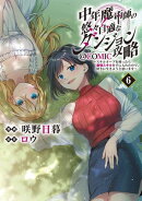 中年魔術師の悠々自適なダンジョン攻略〜スキルオーブを使ったら最強スキルを手に入れたので、好きに生きようと思います〜@COMIC 第6巻