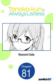 Tanaka-kun is Always Listless #081 【電子書籍】[ Nozomi Uda ]