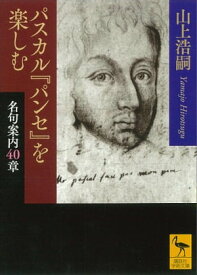 パスカル『パンセ』を楽しむ　名句案内40章【電子書籍】[ 山上浩嗣 ]