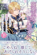 廃棄巫女の私が聖女!? でも騎士様に溺愛されているので、教会には戻れません!【電子版特典付】下