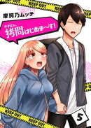 それじゃ、拷問はじめま〜す！（５）