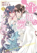 淫魔なわたしを愛してください！３