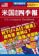 米国会社四季報2025年版秋冬号