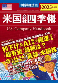 米国会社四季報2025年版秋冬号【電子書籍】[ 米国会社四季報編集部 ]