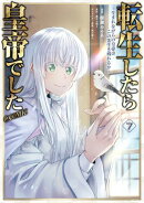 転生したら皇帝でした〜生まれながらの皇帝はこの先生き残れるか〜@COMIC 第7巻