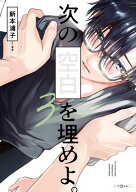 次の空白を埋めよ。 3【電子限定かきおろし付】【電子書籍】[ 新本浦子 ]