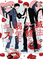 滅法矢鱈と弱気にキス(3)【コミックス版】 【電子書籍】[ 腰乃 ]