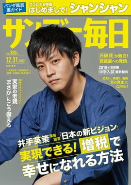 サンデー毎日　2017年12月31日号 