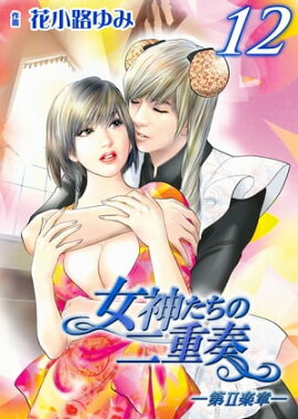 女神たちの二重奏─第II楽章─　12 