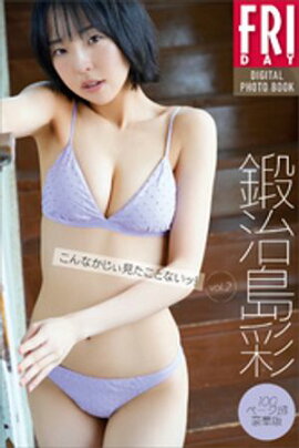 鍛治島彩　こんなかじぃ見たことないッ！ｖｏｌ．２　１００ページ超豪華版　ＦＲＩＤＡＹデジタル写真集 