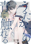 うたかたの青に触れる 【連載版】(4)
