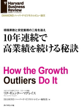 10年連続で高業績を続ける秘訣 