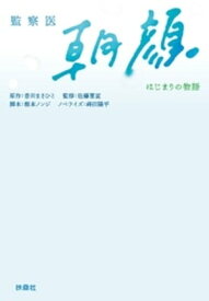 監察医　朝顔 ーはじまりの物語ー【電子書籍】[ 根本ノンジ ]