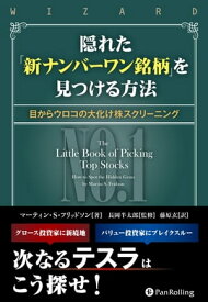 隠れた「新ナンバーワン銘柄」を見つける方法 ──目からウロコの大化け株スクリーニング【電子書籍】[ マーティン・フリッドソン ]