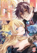 ２度目の人生は推しの食糧です！？【単行本版】V【電子限定特典付き】