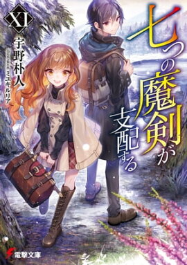七つの魔剣が支配するXI 