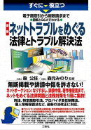 すぐに役立つ 電子商取引から削除請求まで 図解とQ&Aでわかる 最新　ネットトラブルをめぐる法律とトラブル解決法