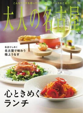 大人の名古屋 vol.63 心ときめくランチ 