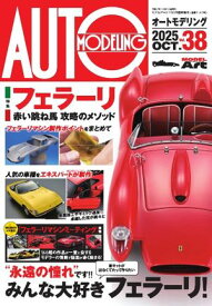 オートモデリング Vol.38 【電子書籍】