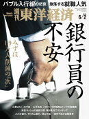 週刊東洋経済　2018年6月2日号