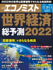 週刊エコノミスト2021年12月28日・2022年1月4日合併号【電子書籍】