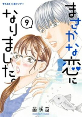 まさかな恋になりました。（９） 